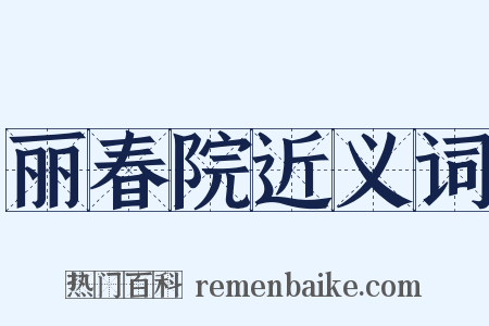 丽春院近义词是什么意思的图片